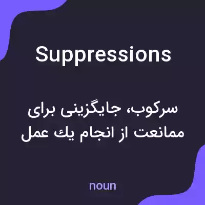 معنی suppressions به فارسی