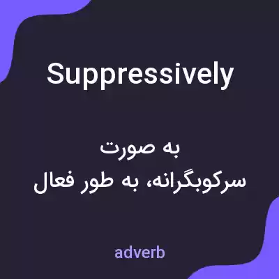 معنی suppressively به فارسی معنی suppressively به فارسی