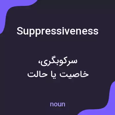معنی suppressiveness به فارسی معنی suppressiveness به فارسی