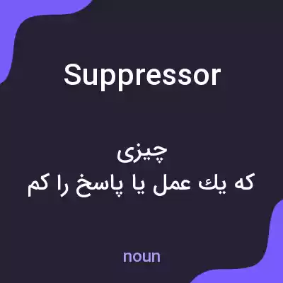 معنی suppressor به فارسی معنی suppressor به فارسی