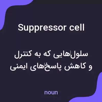 معنی suppressor cell به فارسی معنی suppressor cell به فارسی