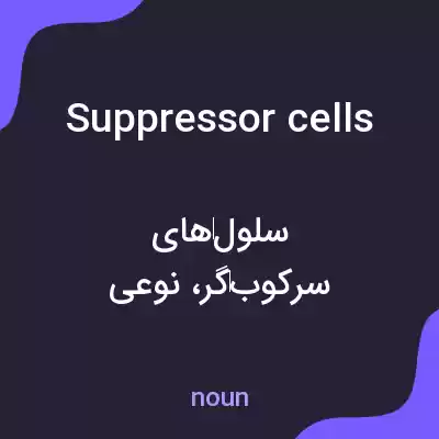 معنی suppressor cells به فارسی معنی suppressor cells به فارسی