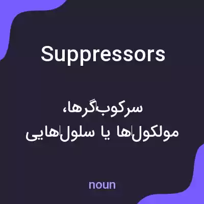 معنی suppressors به فارسی معنی suppressors به فارسی