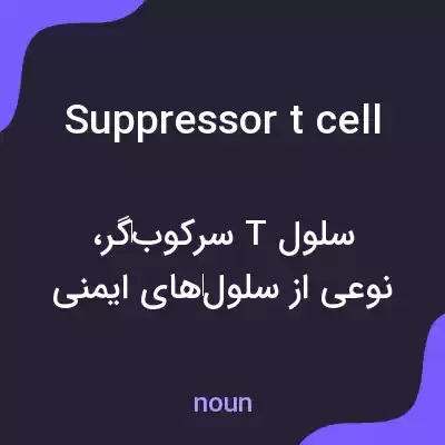 معنی suppressor t cell به فارسی معنی suppressor t cell به فارسی