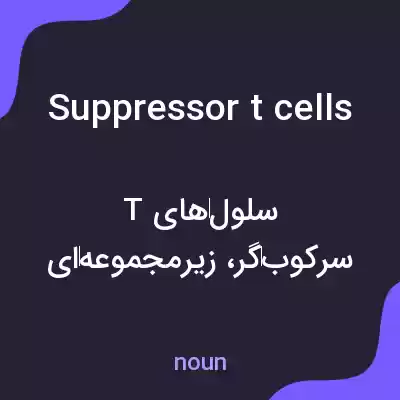 معنی suppressor t cells به فارسی معنی suppressor t cells به فارسی