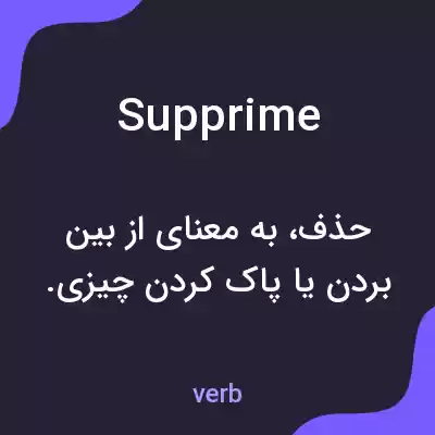 معنی supprime به فارسی معنی supprime به فارسی