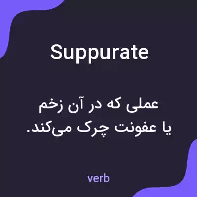 معنی suppurate به فارسی معنی suppurate به فارسی