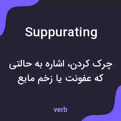 معنی suppurating به فارسی معنی suppurating به فارسی