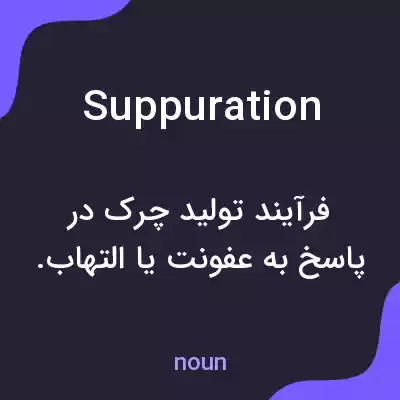 معنی suppuration به فارسی معنی suppuration به فارسی