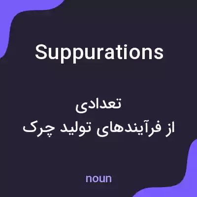 معنی suppurations به فارسی معنی suppurations به فارسی