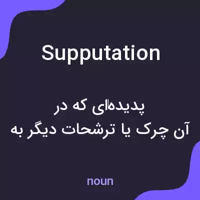 معنی supputation به فارسی معنی supputation به فارسی