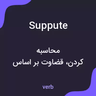 معنی suppute به فارسی معنی suppute به فارسی