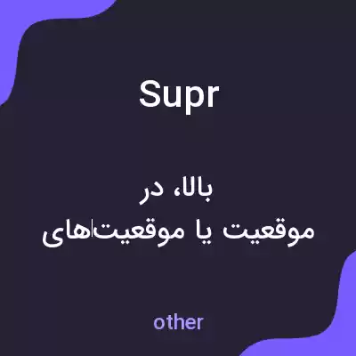 معنی supr به فارسی معنی supr به فارسی