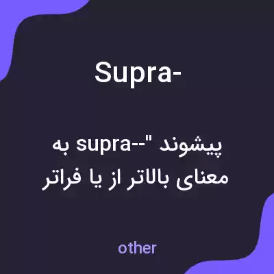 معنی supra- به فارسی معنی supra- به فارسی