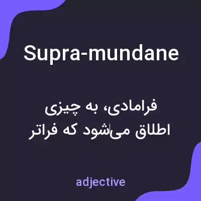 معنی supra-mundane به فارسی معنی supra-mundane به فارسی