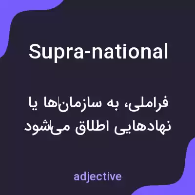 معنی supra-national به فارسی معنی supra-national به فارسی