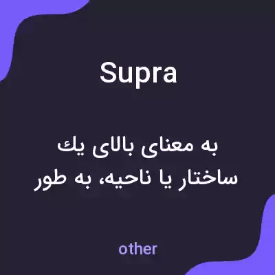 معنی supra به فارسی معنی supra به فارسی