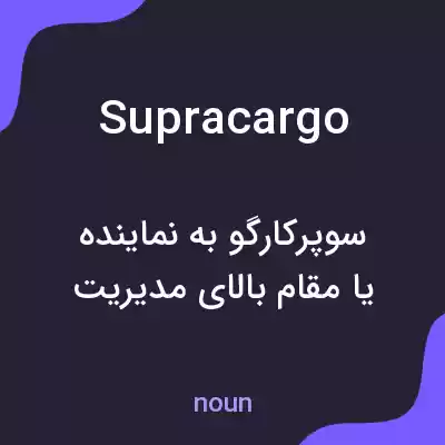 معنی supracargo به فارسی معنی supracargo به فارسی