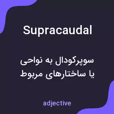 معنی supracaudal به فارسی معنی supracaudal به فارسی