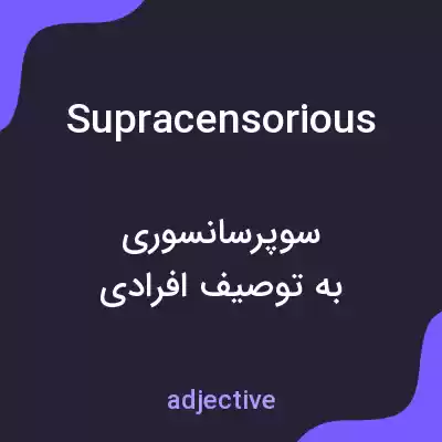 معنی supracensorious به فارسی معنی supracensorious به فارسی