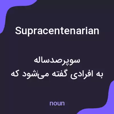 معنی supracentenarian به فارسی معنی supracentenarian به فارسی
