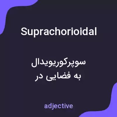 معنی suprachorioidal به فارسی معنی suprachorioidal به فارسی