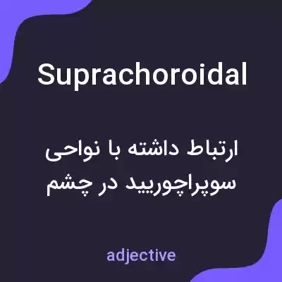 معنی suprachoroidal به فارسی معنی suprachoroidal به فارسی