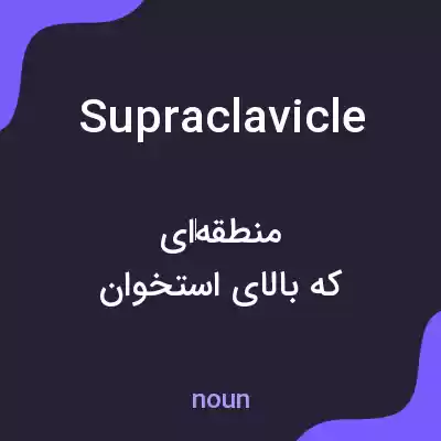 معنی supraclavicle به فارسی معنی supraclavicle به فارسی