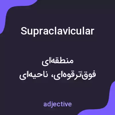 معنی supraclavicular به فارسی معنی supraclavicular به فارسی