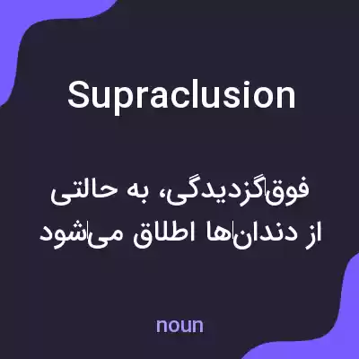 معنی supraclusion به فارسی معنی supraclusion به فارسی