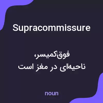 معنی supracommissure به فارسی معنی supracommissure به فارسی