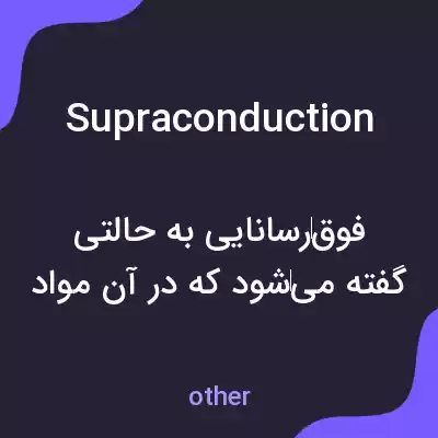 معنی supraconduction به فارسی معنی supraconduction به فارسی