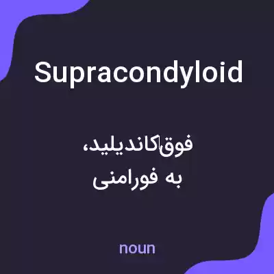 معنی supracondyloid به فارسی معنی supracondyloid به فارسی