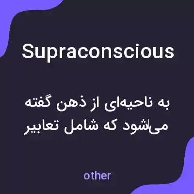 معنی supraconscious به فارسی معنی supraconscious به فارسی