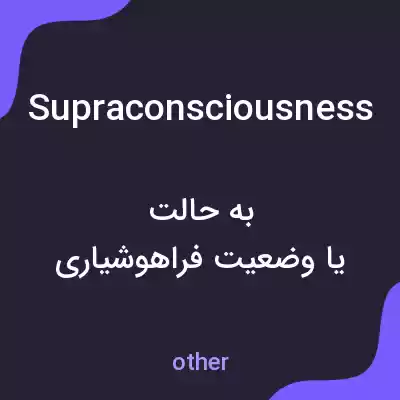 معنی supraconsciousness به فارسی معنی supraconsciousness به فارسی