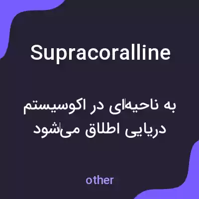 معنی supracoralline به فارسی معنی supracoralline به فارسی