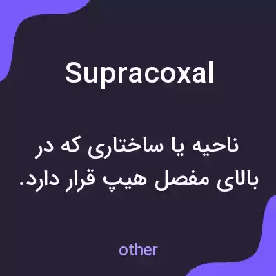 معنی supracoxal به فارسی معنی supracoxal به فارسی