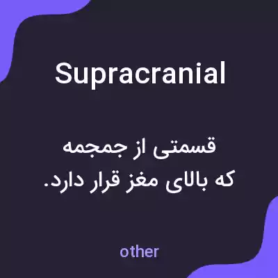 معنی supracranial به فارسی معنی supracranial به فارسی