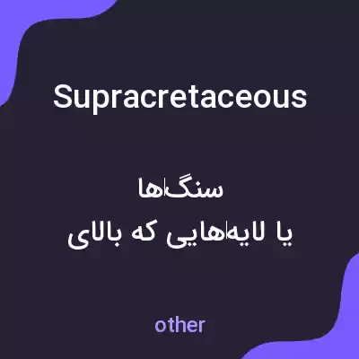 معنی supracretaceous به فارسی معنی supracretaceous به فارسی