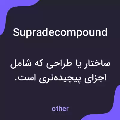 معنی supradecompound به فارسی معنی supradecompound به فارسی
