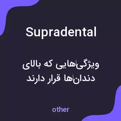 معنی supradental به فارسی معنی supradental به فارسی