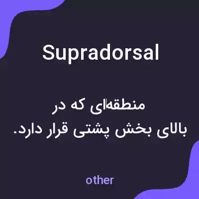 معنی supradorsal به فارسی معنی supradorsal به فارسی