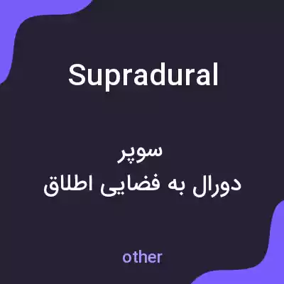 معنی supradural به فارسی معنی supradural به فارسی