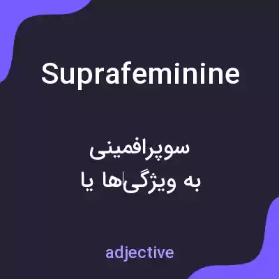 معنی suprafeminine به فارسی معنی suprafeminine به فارسی