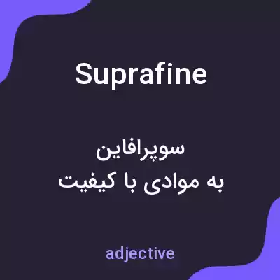 معنی suprafine به فارسی معنی suprafine به فارسی