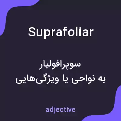 معنی suprafoliar به فارسی معنی suprafoliar به فارسی