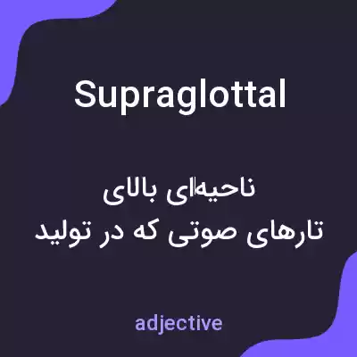 معنی supraglottal به فارسی معنی supraglottal به فارسی