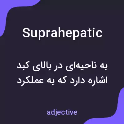 معنی suprahepatic به فارسی معنی suprahepatic به فارسی