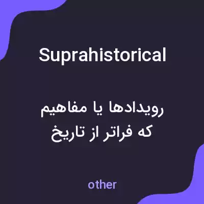 معنی suprahistorical به فارسی معنی suprahistorical به فارسی