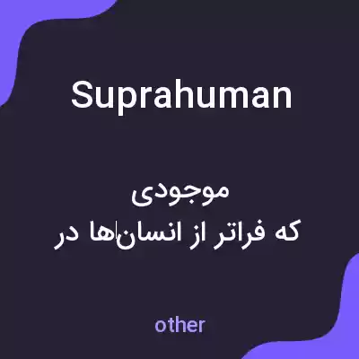 معنی suprahuman به فارسی معنی suprahuman به فارسی
